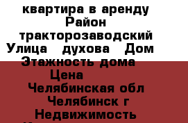 квартира в аренду › Район ­ тракторозаводский › Улица ­ духова › Дом ­ 2 › Этажность дома ­ 10 › Цена ­ 8 000 - Челябинская обл., Челябинск г. Недвижимость » Квартиры аренда   